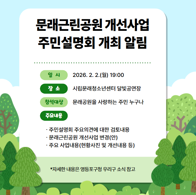 문래근린공원 개선사업(리노베이션) 주민설명회 개최 안내 2번째 파일