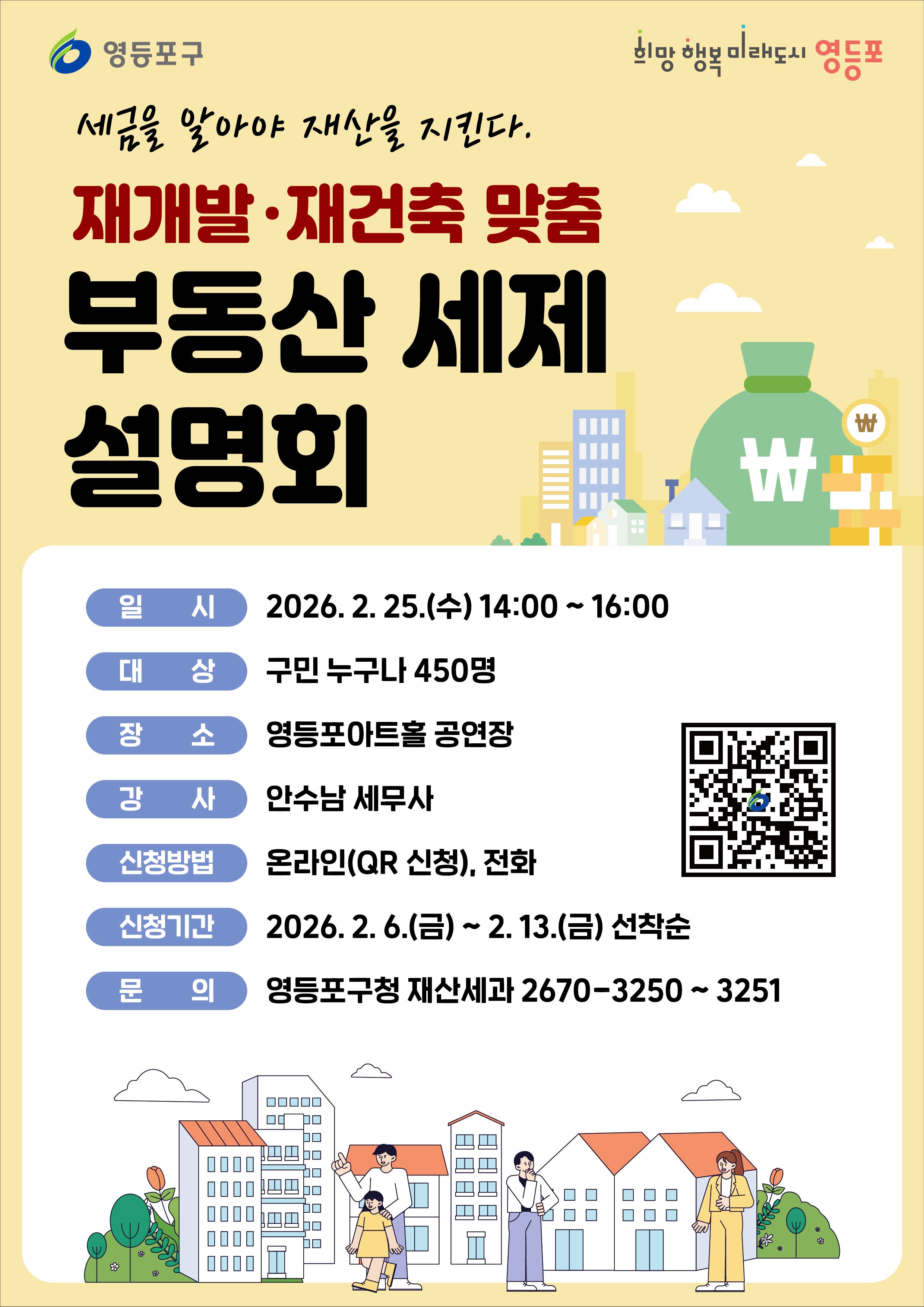 재개발·재건축 맞춤 부동산 세제 설명회 안내 1번째 파일