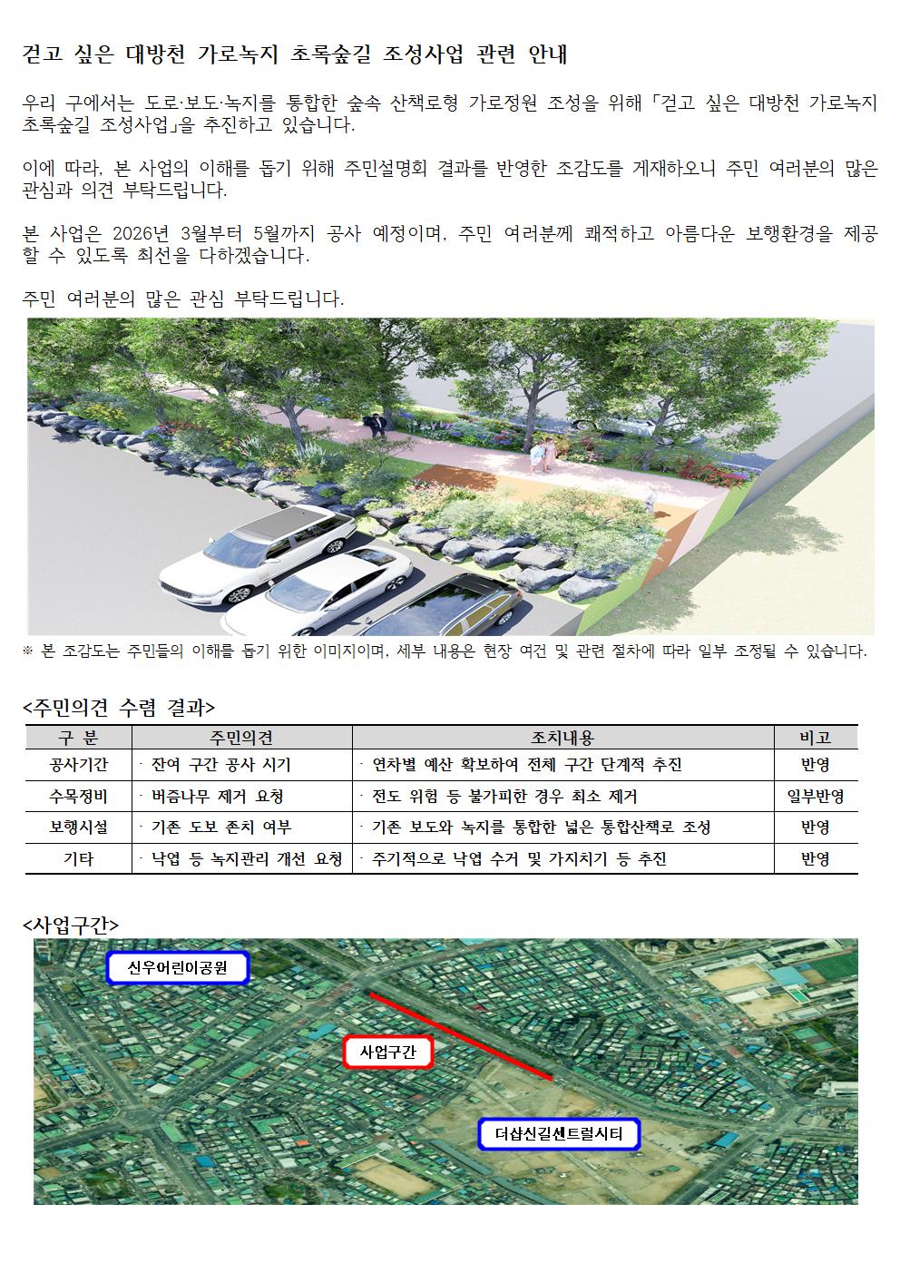걷고 싶은 대방천 가로녹지 초록숲길 조성사업 관련 안내 1번째 파일