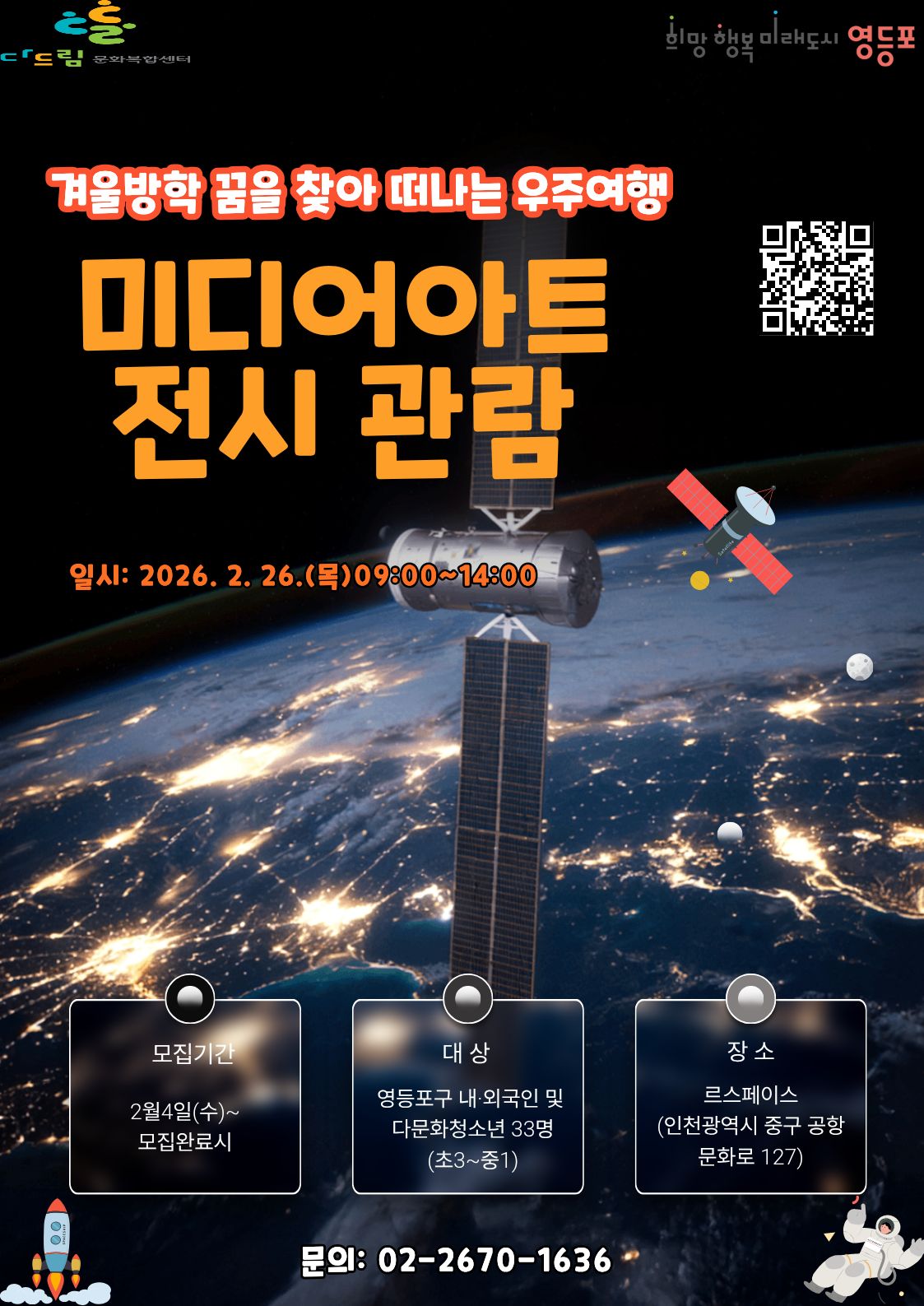 겨울방학 꿈을 찾아 떠나는 우주여행 미디어아트 전시관람 참여자 모집 1번째 파일