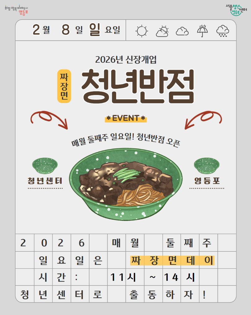 [서울청년센터영등포] <청년반점> 매달 둘째주 일요일 OPEN 및 2월 참여자 모집 1번째 파일