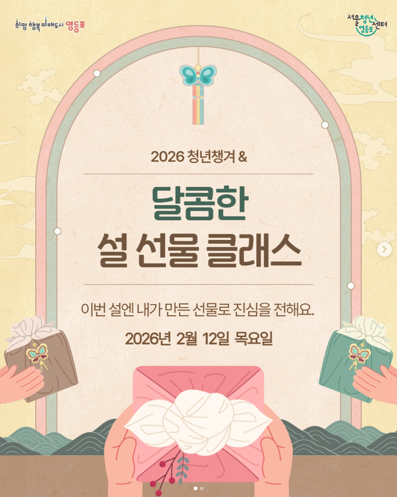 [서울청년센터 영등포] 2월 청년챙겨, 설 선물 수제 호두정과 아몬드 봉봉 만들기 참여자 모집 1번째 파일