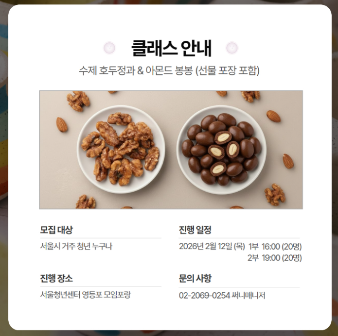 [서울청년센터 영등포] 2월 청년챙겨, 설 선물 수제 호두정과 아몬드 봉봉 만들기 참여자 모집 2번째 파일