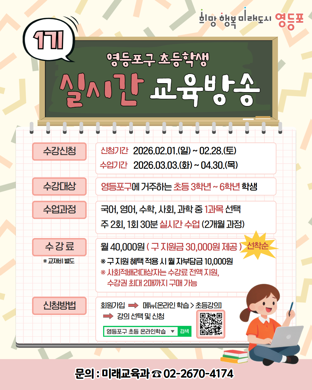 2026년 영등포구 실시간 교육방송(1기) 수강신청 안내 1번째 파일