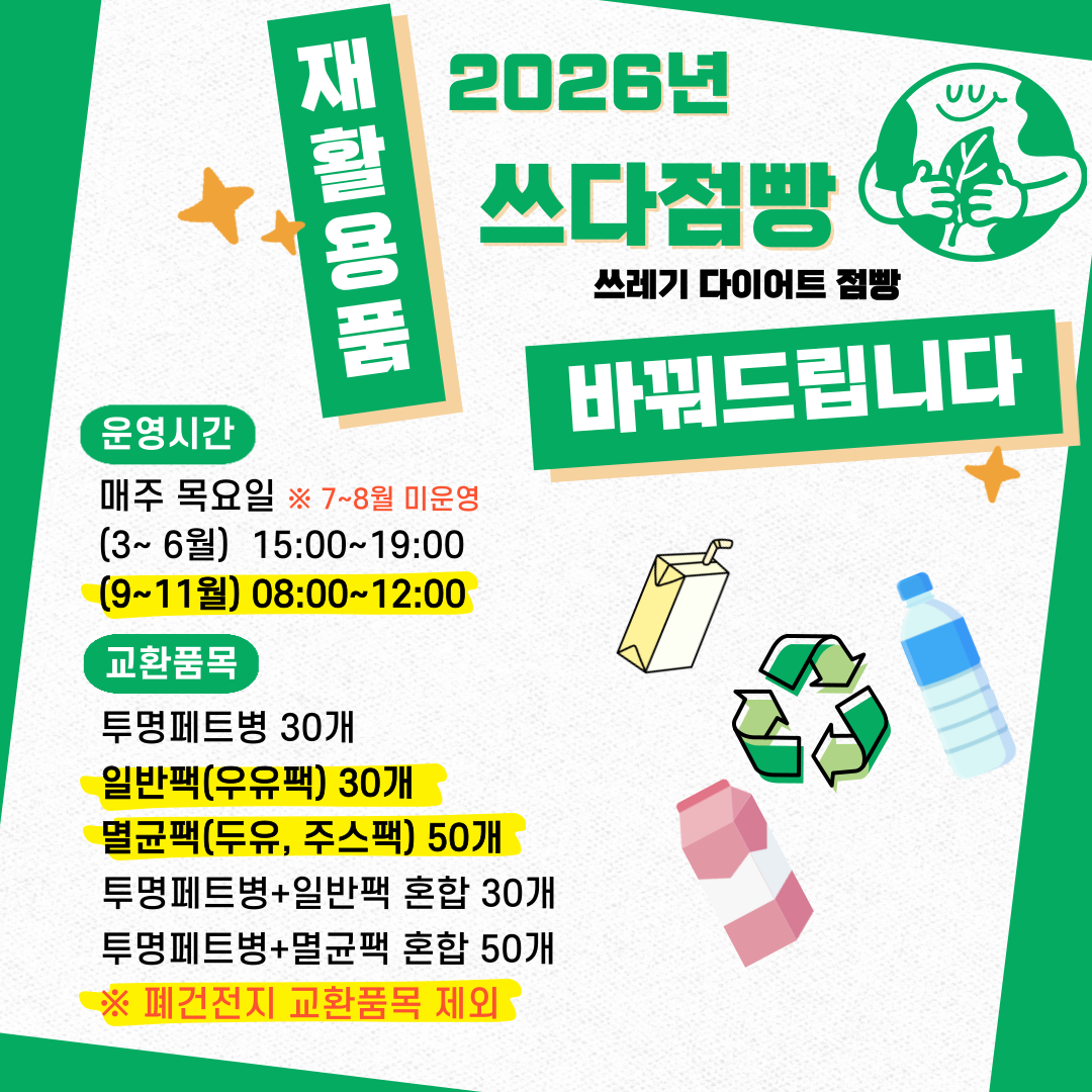 2026년 재활용품 교환사업 쓰다점빵 운영 안내! 1번째 파일