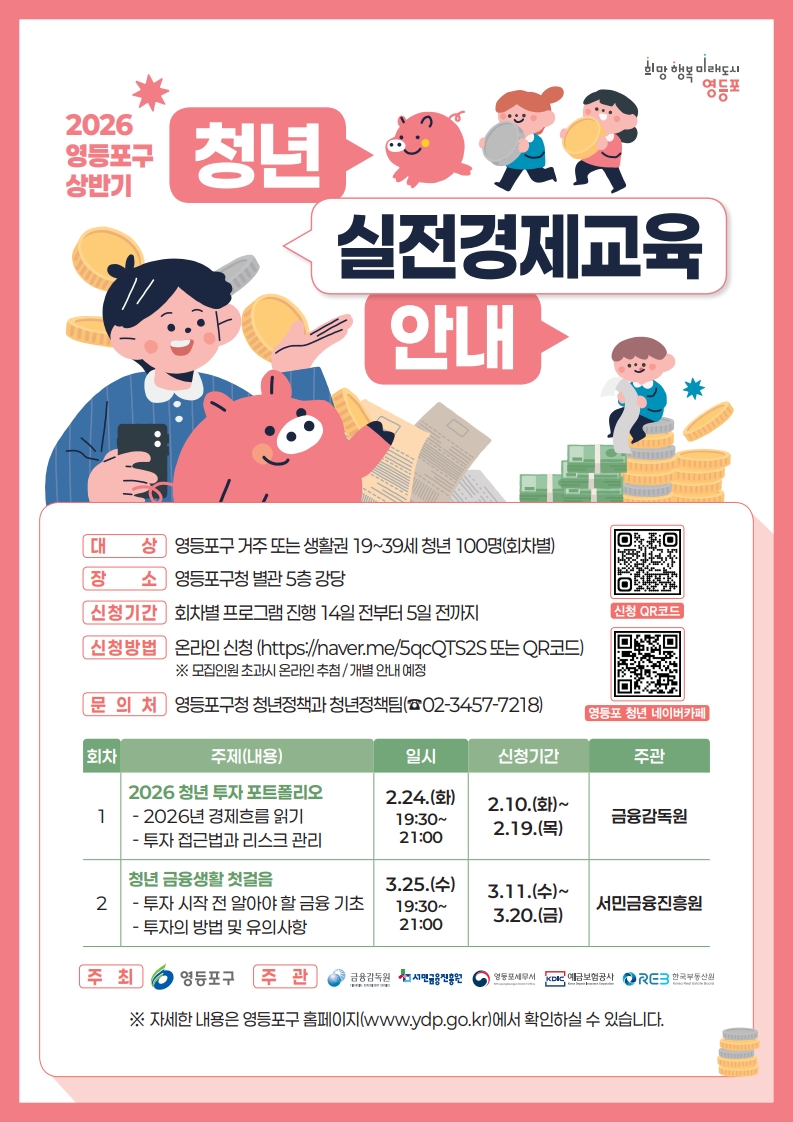 2026년 영등포구 상반기 청년 실전경제교육 안내 및 1회차 참여자 모집 1번째 파일
