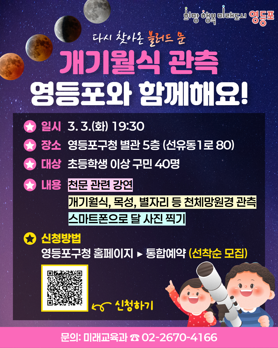 [접수마감] 2026년 찾아오는 천문대: 3월 봄밤, 붉은 달을 품다(개기월식 관측) 신청 안내 1번째 파일