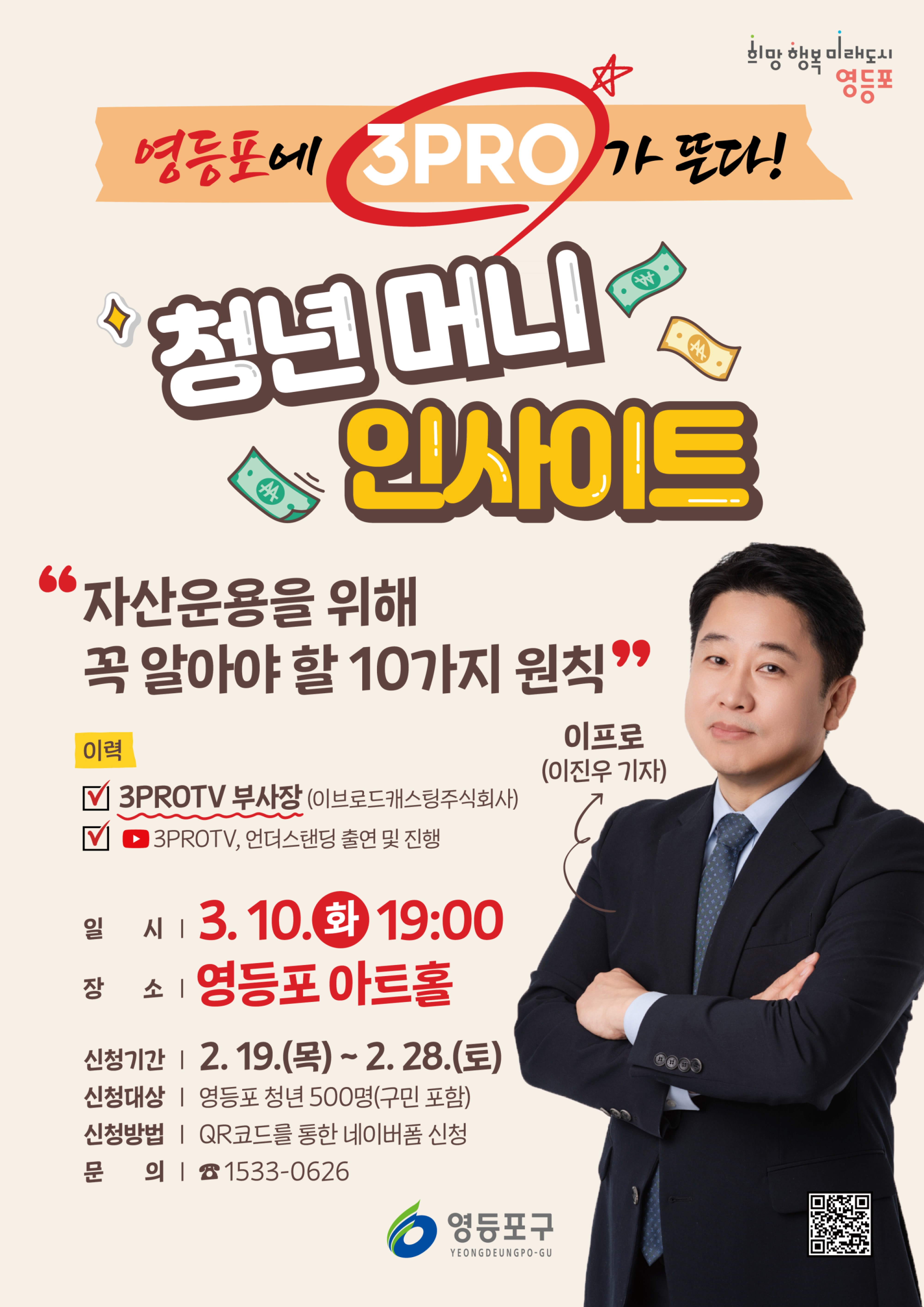 ★영등포에 삼프로가 뜬다★ 청년 경제 명사 특강  「청년 머니 인사이트」 참여자 모집! 1번째 파일