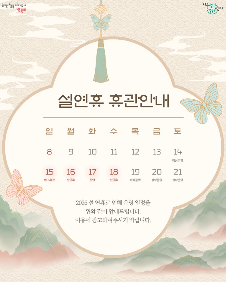 서울청년센터 영등포 설 연휴 휴관 안내 1번째 파일