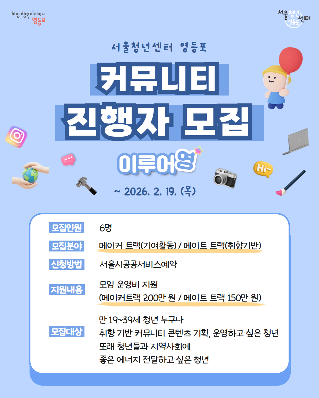 2026년 서울청년센터 영등포 이루어영 커뮤니티 청년진행자 모집 (~2/19) 1번째 파일