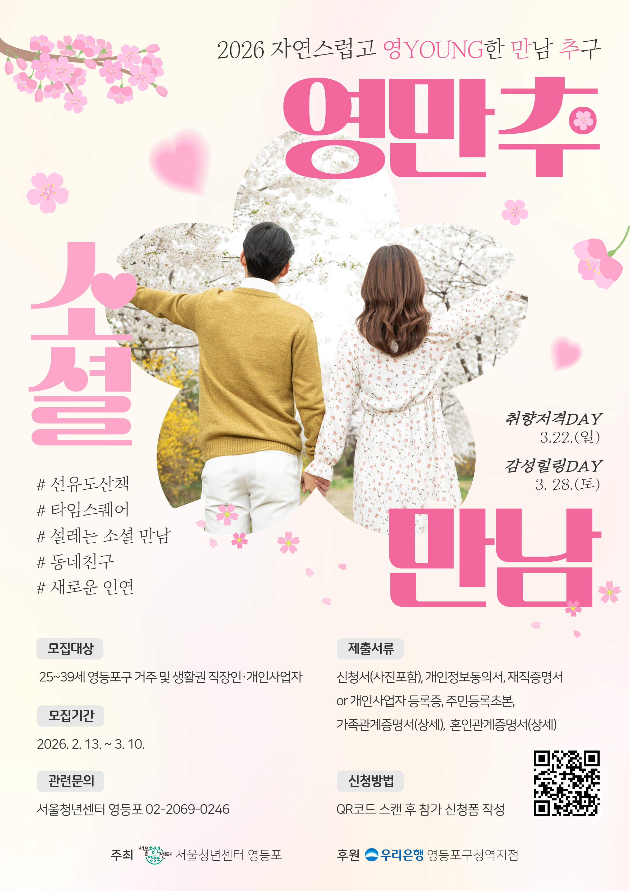 설레나 봄✨2030 소셜만남 <2026 영만추> 참가자 모집-서울청년센터 영등포 1번째 파일