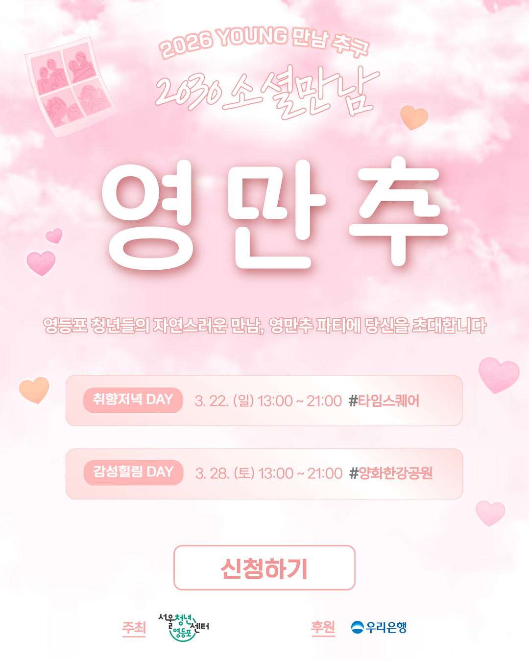 설레나 봄✨2030 소셜만남 <2026 영만추> 참가자 모집-서울청년센터 영등포 2번째 파일