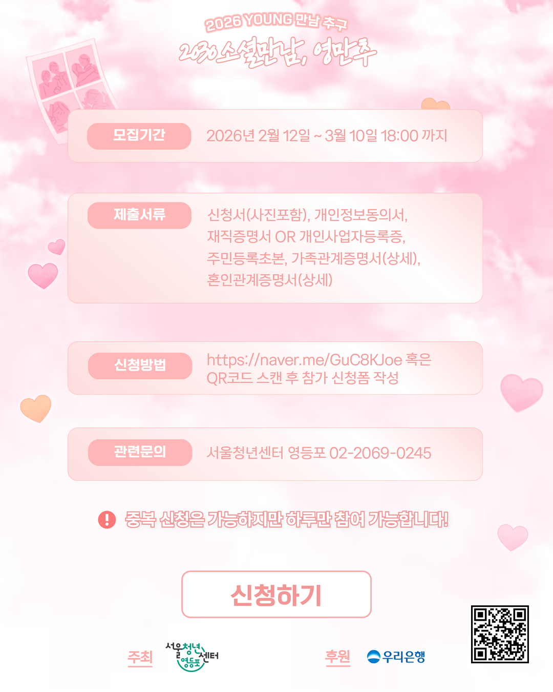설레나 봄✨2030 소셜만남 <2026 영만추> 참가자 모집-서울청년센터 영등포 3번째 파일
