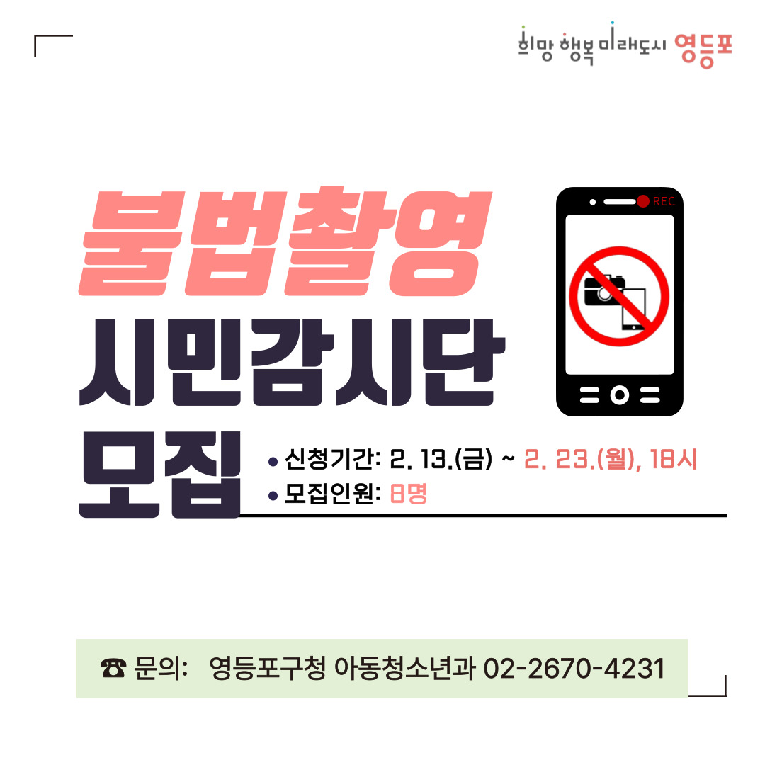「2026년 영등포구 불법촬영 시민감시단」 모집 안내 1번째 파일