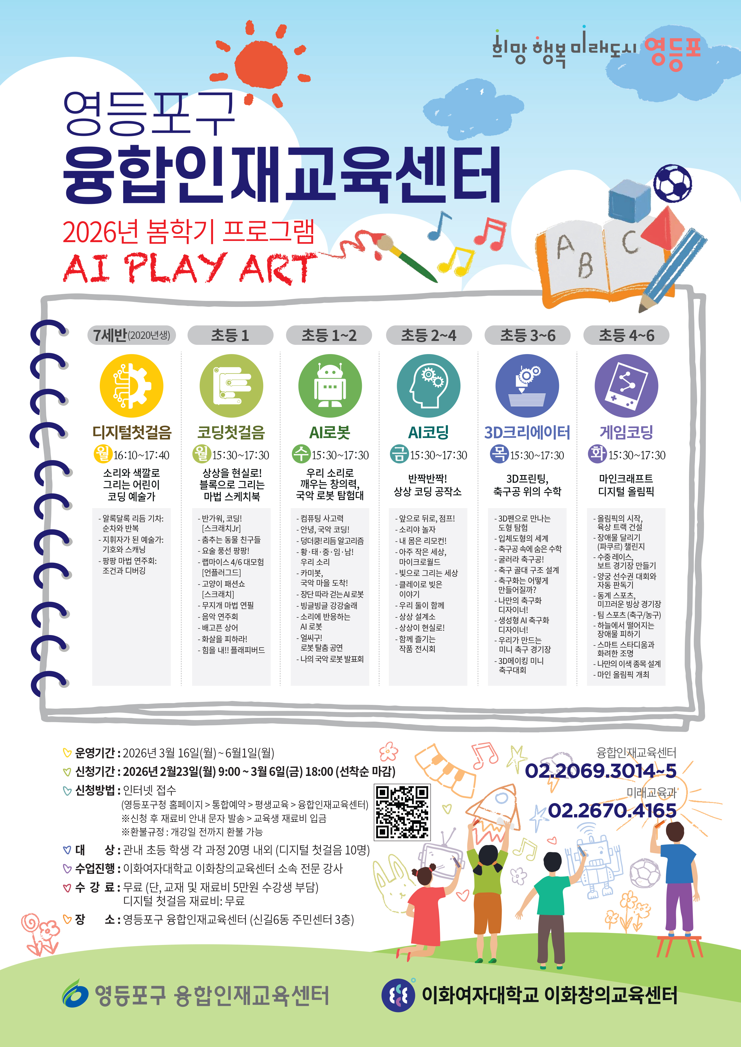 2026년 봄 (초등) 융합인재교육센터 정규 프로그램 수강생 모집 1번째 파일