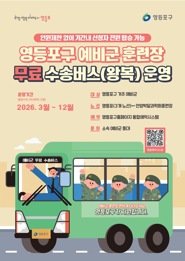 영등포구 예비군 대상, 안양박달과학화훈련장 무료 수송버스(왕복) 운영 1번째 파일