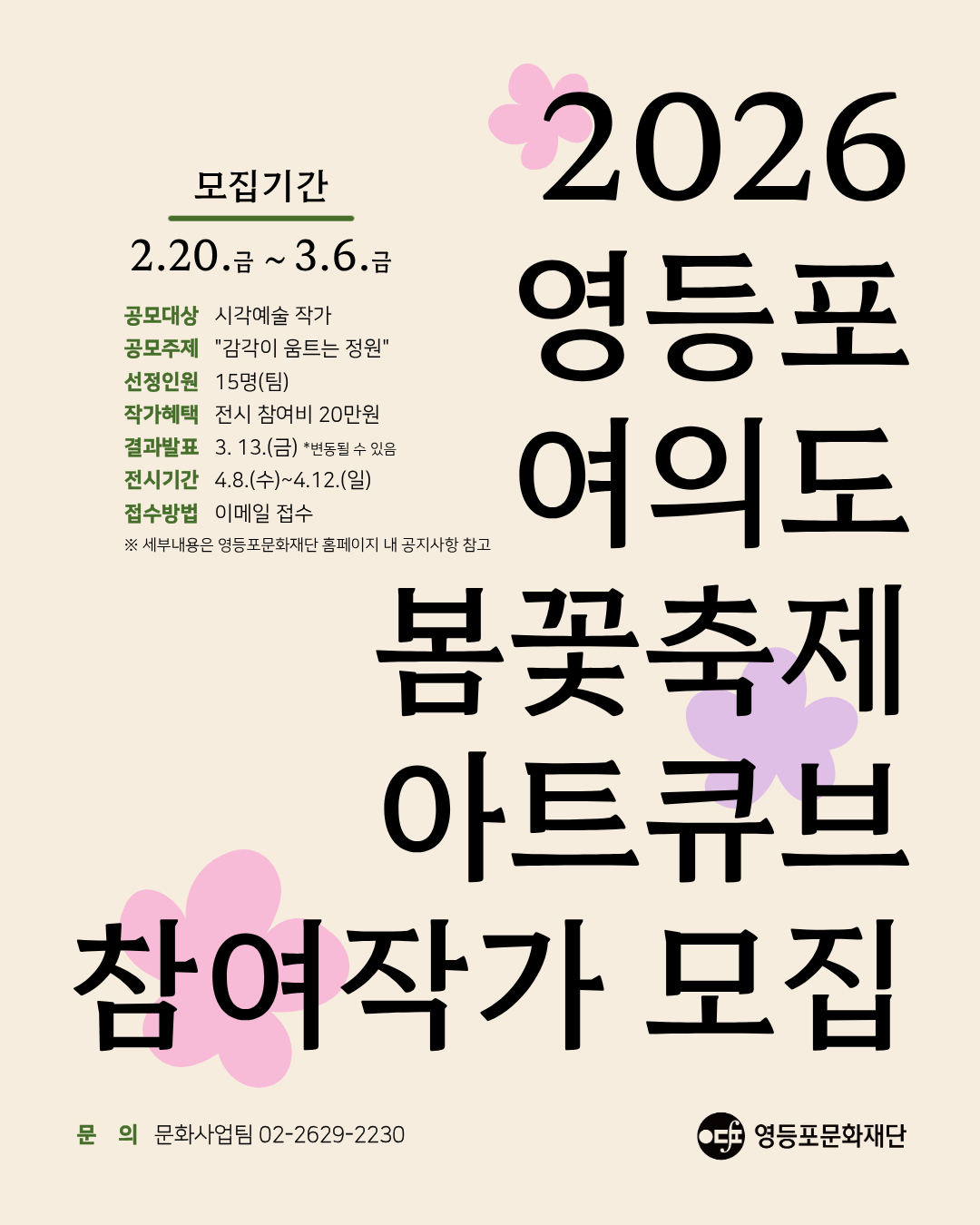 [2026 영등포 여의도 봄꽃축제] 영등포아트큐브 참여 작가 모집 공고(~3.6.) 3번째 파일