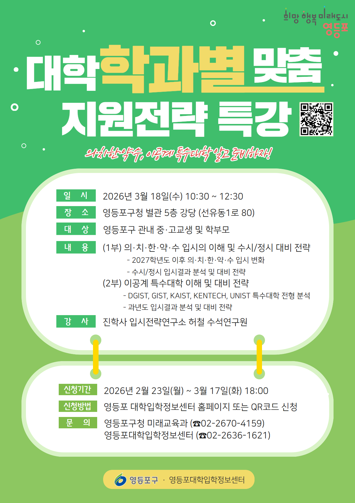 『대학 학과별 맞춤 지원전략 특강』 참여자 모집 1번째 파일