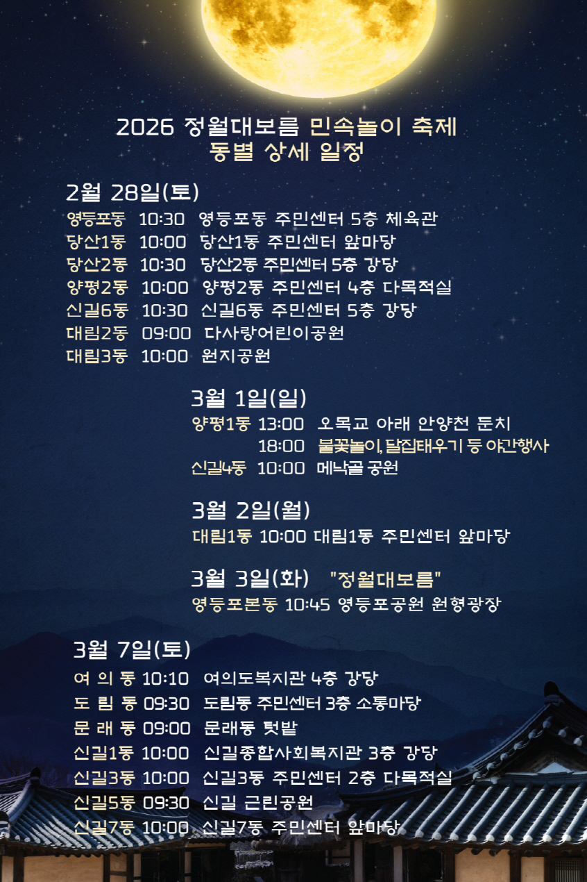 2026년 동 정월대보름 동 별 행사 일정 안내 1번째 파일