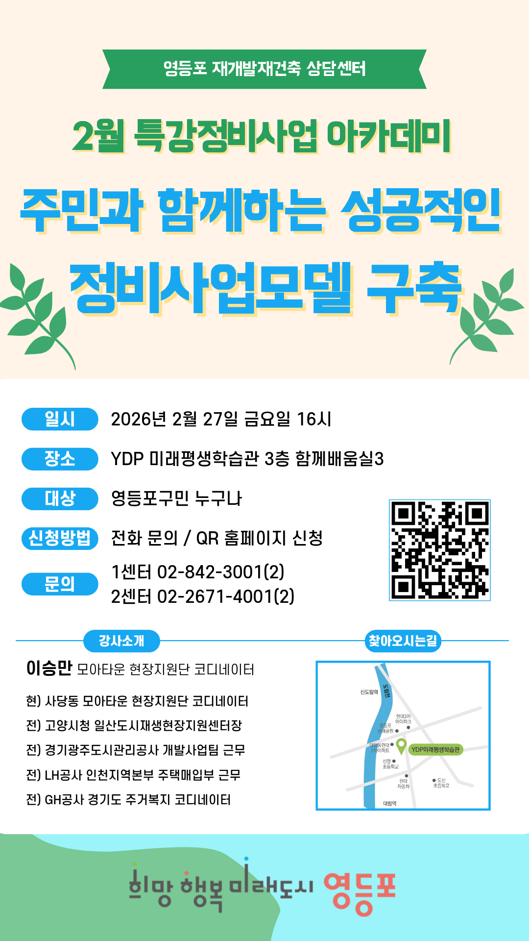 정비사업 아카데미 특강(2.27.금, 영등포 재개발·재건축 상담센터) 1번째 파일