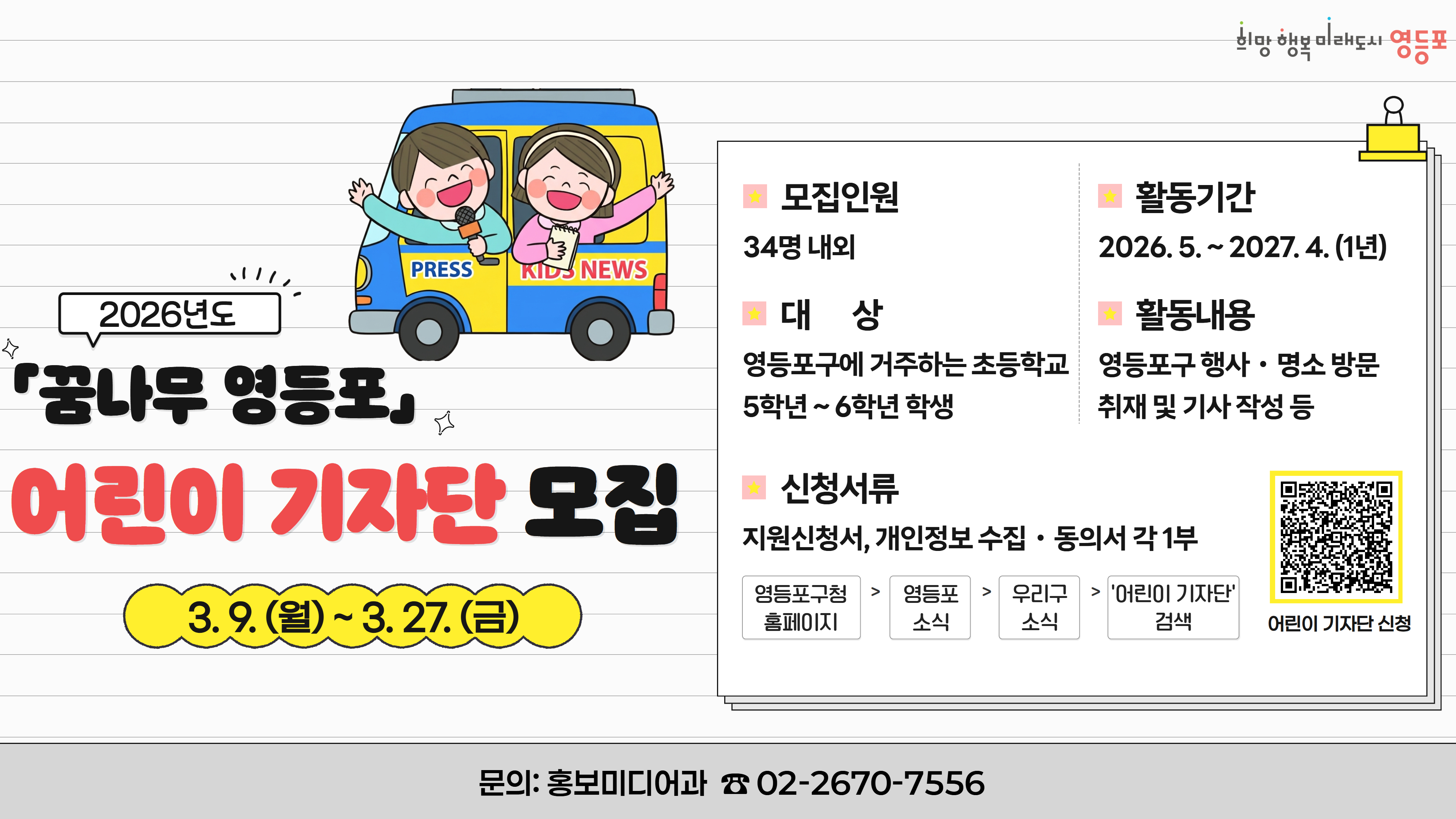 2026년  「꿈나무 영등포」 어린이 기자단 모집 3번째 파일