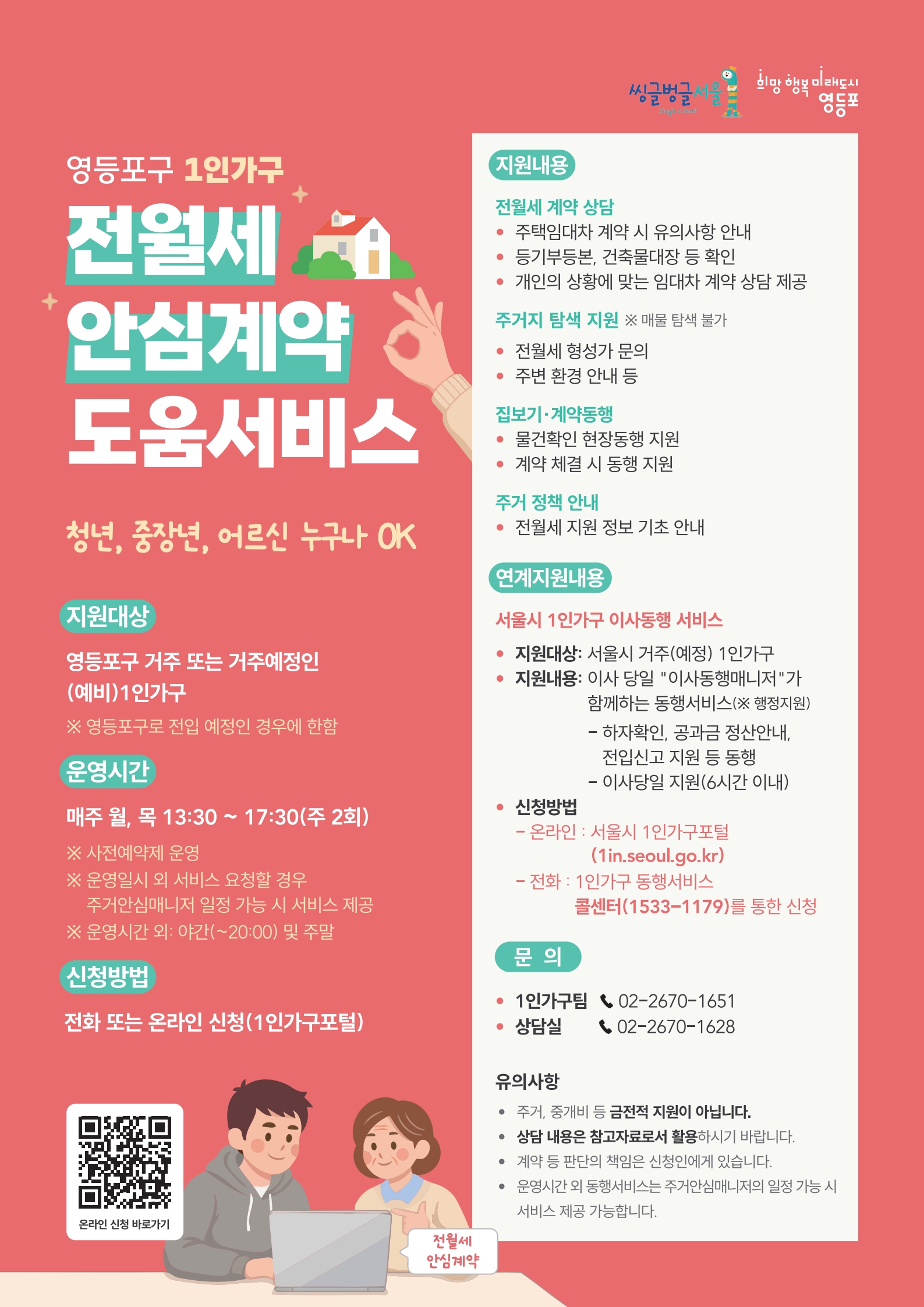 2026년 영등포구 1인가구 전월세 안심계약 도움서비스(청년, 중장년, 어르신 누구나 OK) 1번째 파일