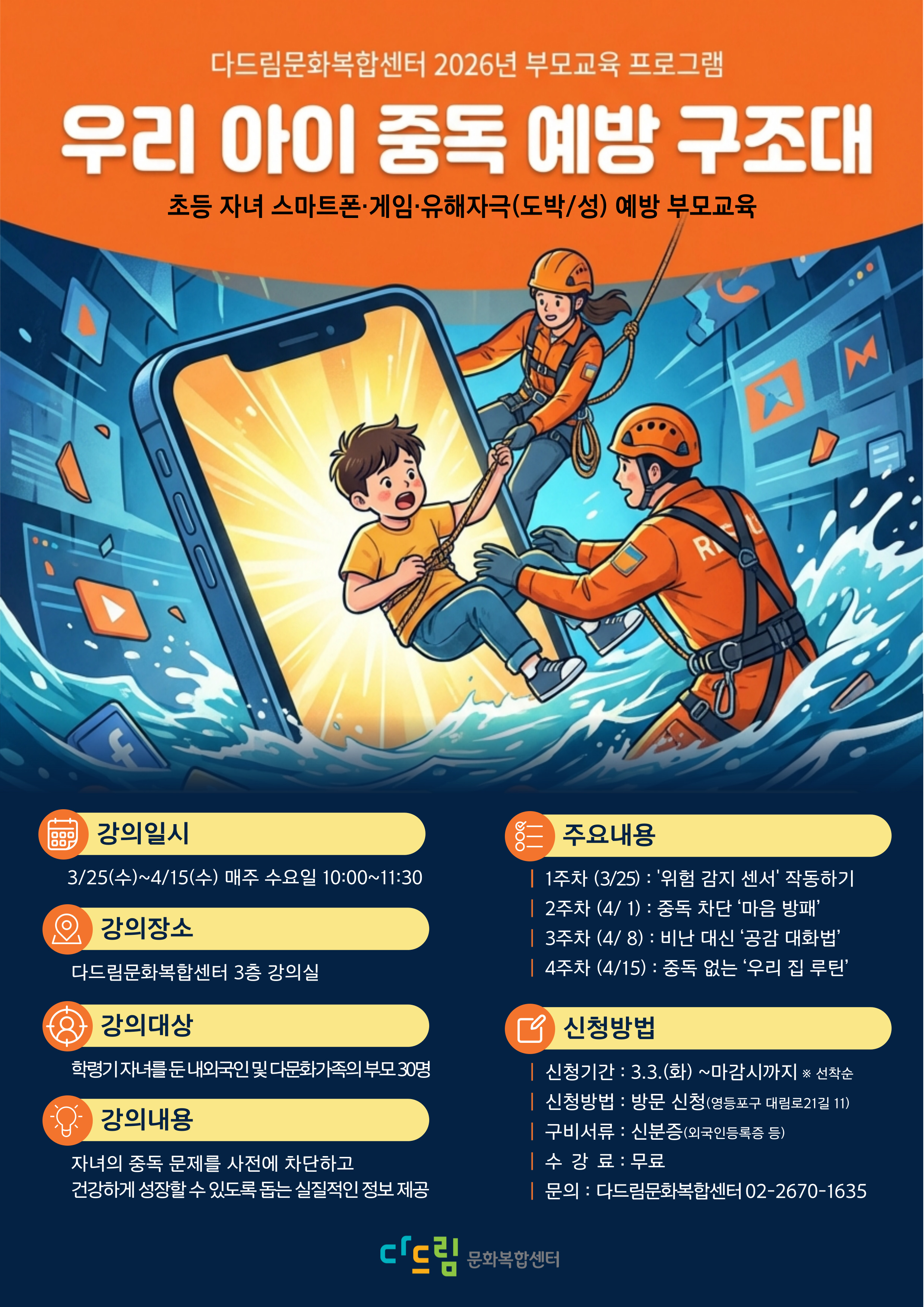 [다드림문화복합센터] <우리 아이 중독 예방 구조대> 참가자 모집 안내 1번째 파일