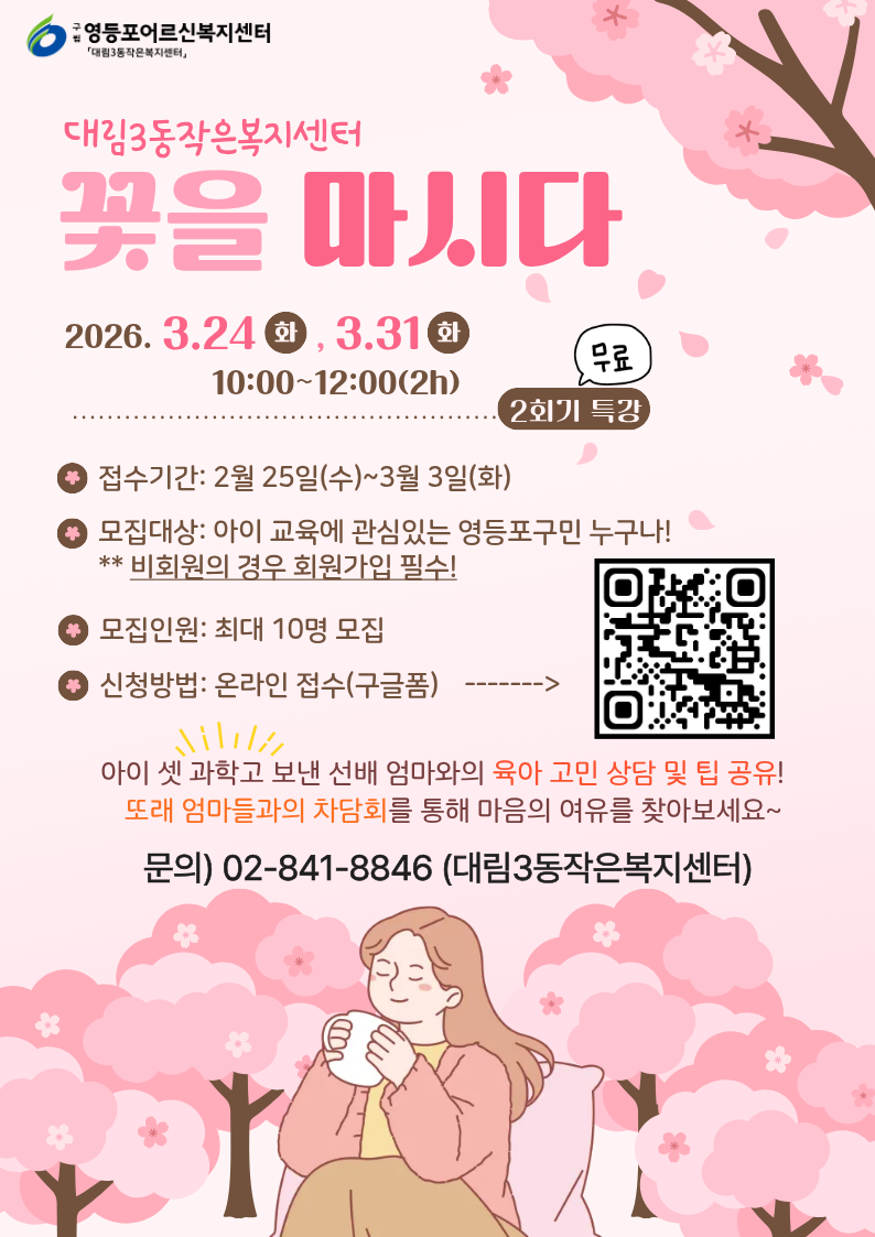 (대림3동작은복지센터) ＇꽃을 마시다-또래 엄마들과의 육아고민 차담회＇ 참여자 모집 1번째 파일