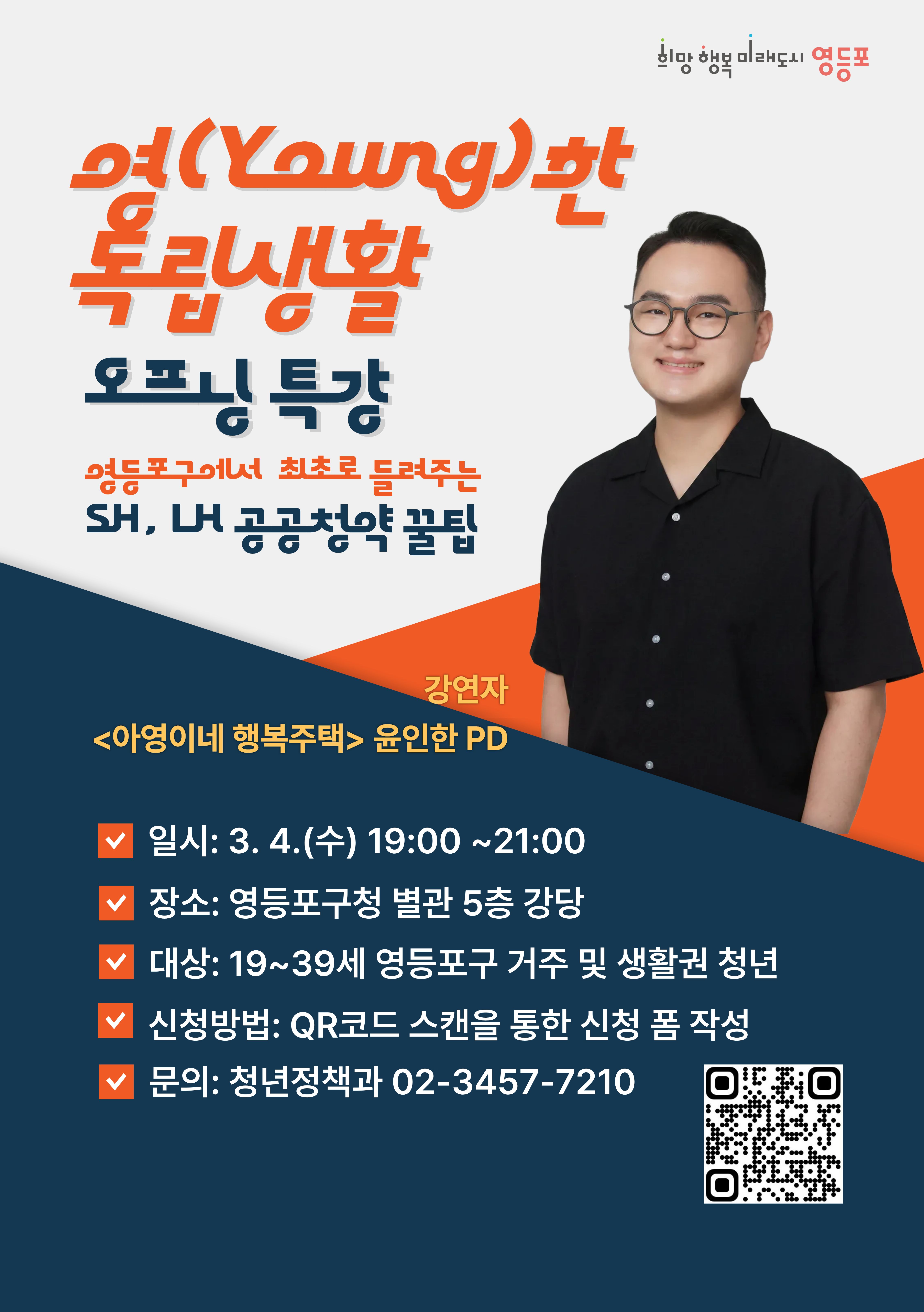 영(Young)한 독립생활 오프닝 특강 : SH, LH 공공청약 꿀팁 1번째 파일