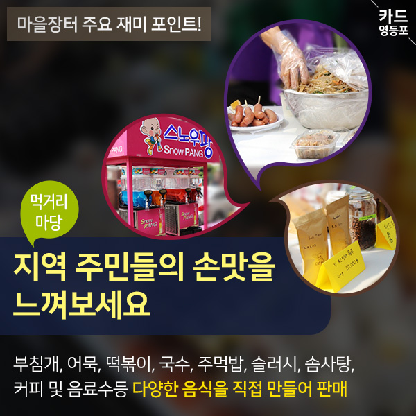 마을장터 주요 재미 포인트! 먹거리 마당 지역주민들의 손맛을 느껴보세요 부침개, 어묵, 떡볶이, 국수, 주먹밥, 슬러시, 솜사탕, 커피 및 음료수등 다양한 음식을 직접 만들어판매