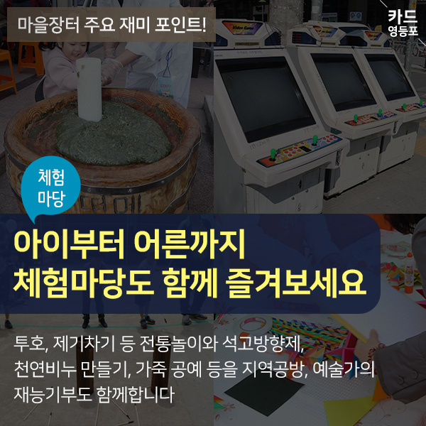 마을장터 주요 재미 포인트! 체험마당 아이부터 어른까지 체험마당도 함께 즐겨보세요 투호, 제기차기 등 전통놀이와 석고방향제 천연비누 만들기, 가죽공예등을 지역공방, 예술가의 재능기부도 함께합니다.