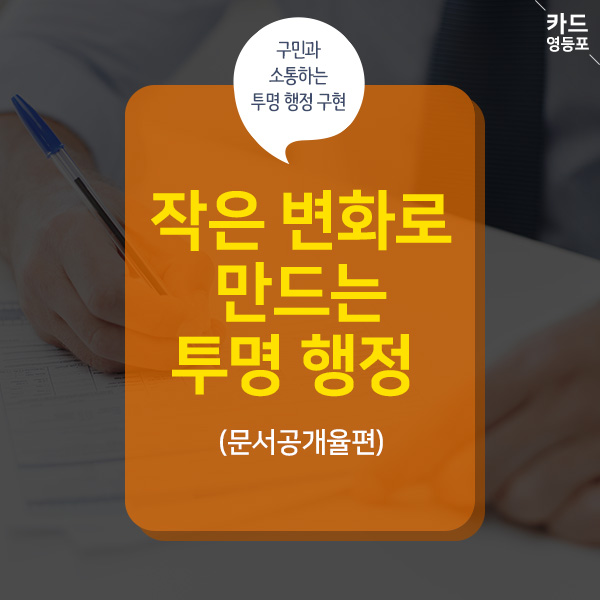 < 카드 영등포>  구민과 소통하는 투명 행정 구현  작은 변화로 만드는 투명 행정  （문서공개율편）