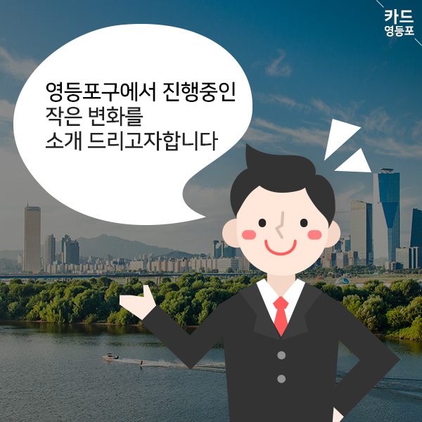 영등포구에서 진행중인 작은 변화를 소개 드리고자합니다