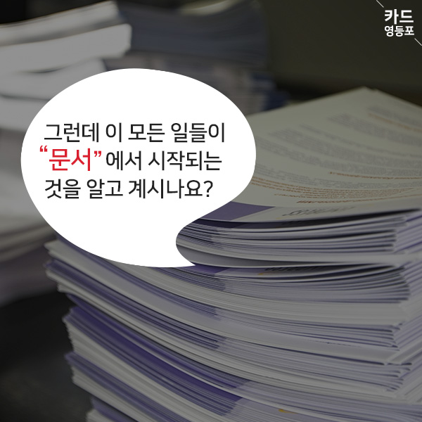 그런데 이 모든 일들이 "문서”에서 시작되는 것을 알고 계시나요?