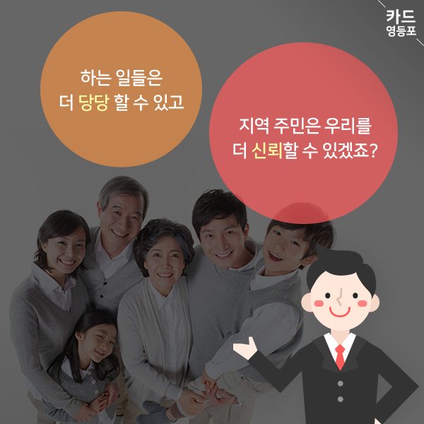  하는 일들은 더 당당 할 수 있고,  지역 주민은 우리를 더 신뢰할 수 있겠죠?