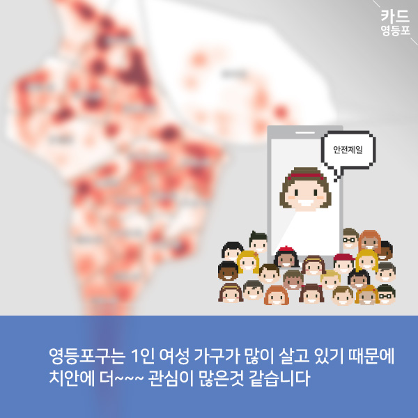 영등포구는 1인 여성 가구가 많이 살고 있기 때문에 치안에 더~~~ 관심이 많은것 같습니다.