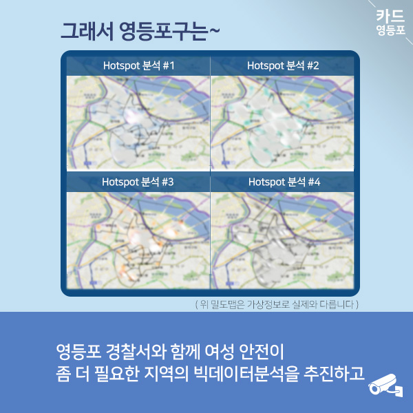  그래서 영등포구는~ ＇영등포 경찰서와 함께 여성 안전이 좀 더 필요한 지역의 빅데이터분석을 추진하고