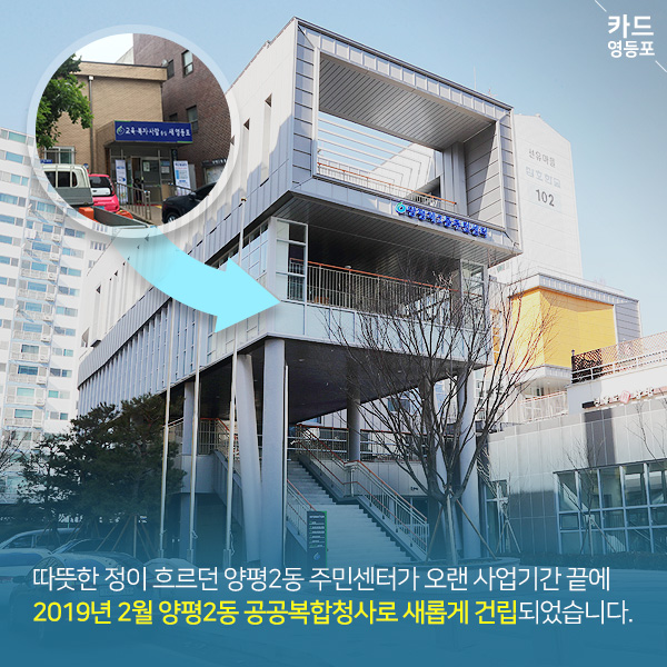 따뜻한 정이 흐르던 양평2동 주민센터가 오랜 사업기간 끝에 2019년 2월 양평2동 공공복합청사로 새롭게 건립되었습니다.