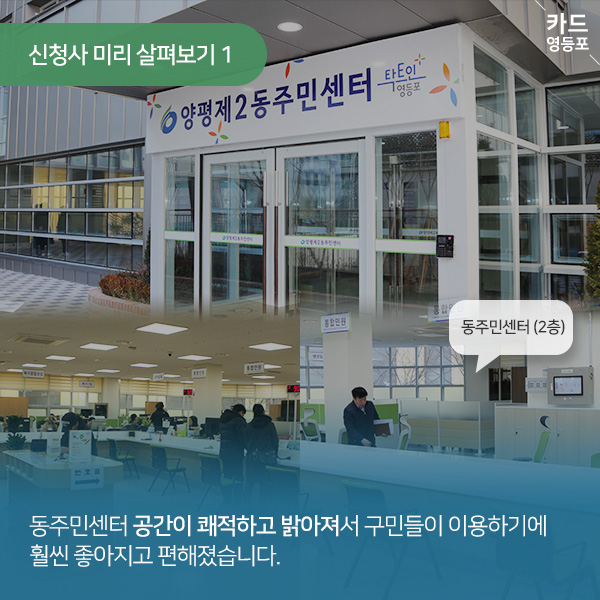  신청사 미리 살펴보기 1  동주민센터 （2층）  동주민센터 공간이 쾌적하고 밝아져서 구민들이 이용하기에 훨씬 좋아지고 편해졌습니다.