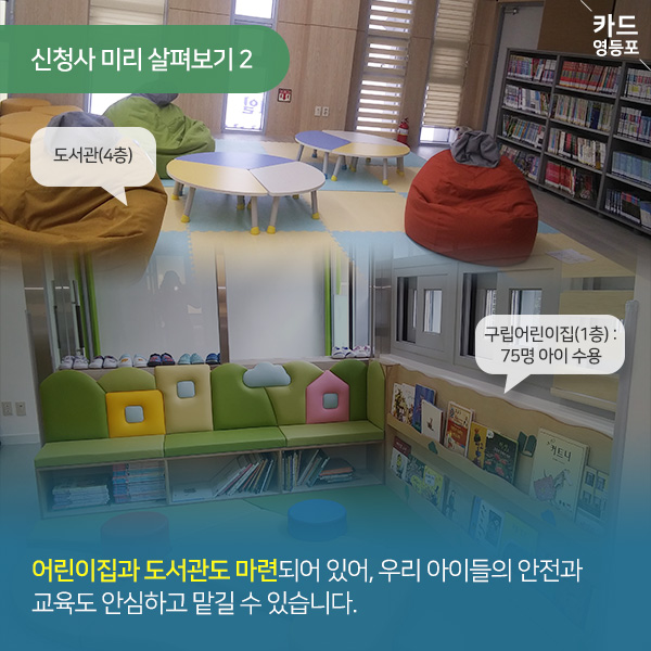  신청사 미리 살펴보기 2  도서관（4층）  구립어린이집（1층） : 75명 아이 수용  ＇어린이집과 도서관도 마련되어 있어, 우리 아이들의 안전과 ＇교육도 안심하고 맡길 수 있습니다.