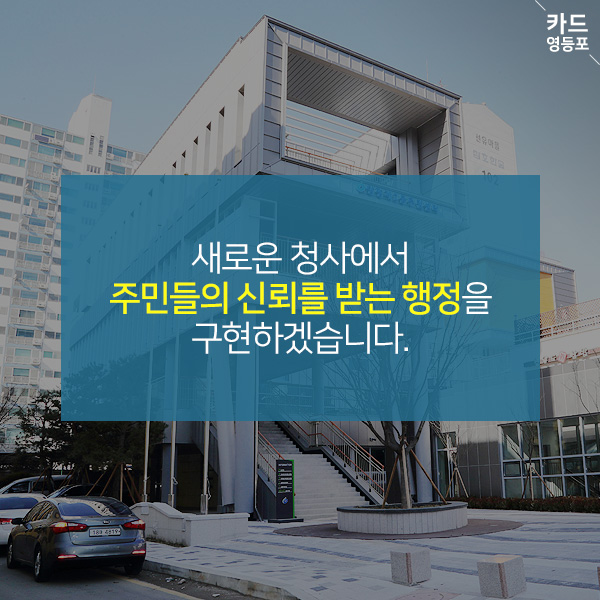  새로운 청사에서 주민들의 신뢰를 받는 행정을  구현하겠습니다.