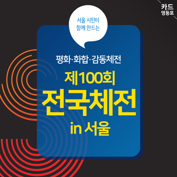 제100회 전국체전 서울 표지