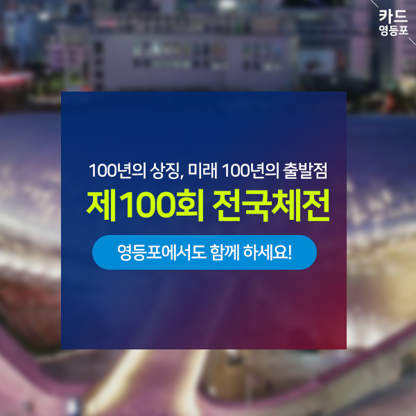  100년의 상징, 미래 100년의 출발점 제 100회 전국체전  영등포에서도 함께 하세요!