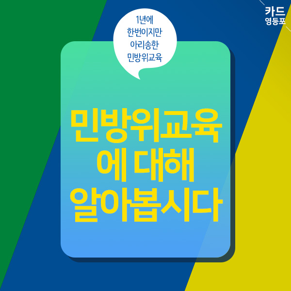 <카드 영등포>  1년에 한번이지만 아리송한 민방위교육,  민방위교육  에 대해 알아봅시다.