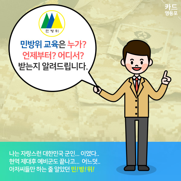  민방위 교육은 누가? 언제부터? 어디서? 받는지 알려드립니다.  나는 자랑스런 대한민국 군인... 이였다.. 현역 제대후 예비군도 끝나고... 어느덧.. 아저씨들만 하는 줄 알았던 민!방!위!