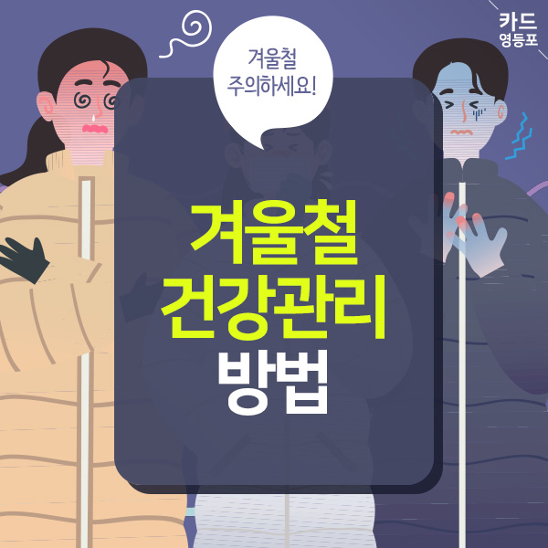 < 카드 영등포>  겨울철 주의하세요!  겨울철 건강관리  방법