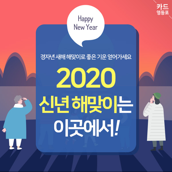    <카드 영등포>  Happy New Year  ＇경자년 새해 해맞이로 좋은 기운 얻어가세요.  2020 신년 해맞이는 이곳에서!