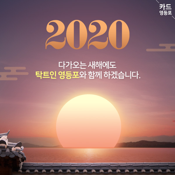 2020  다가오는 새해에도 탁트인 영등포와 함께 하겠습니다.
