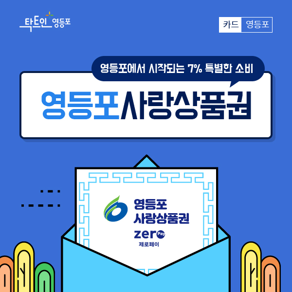 영등포에서 시작되는 7% 특별한 소비 영등포사랑상품권