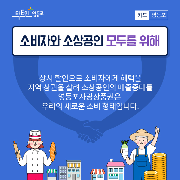 소비자와 소상공인 모두를 위해 상시할인으로 소비자에게 혜택을 지역상권을 살려 소상공인의 매출증대를 영등포사랑상품권은 우리의 새로운 소비 형태입니다.